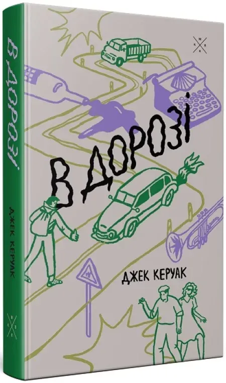 Обкладинка книги «В дорозі» — Джек Керуак