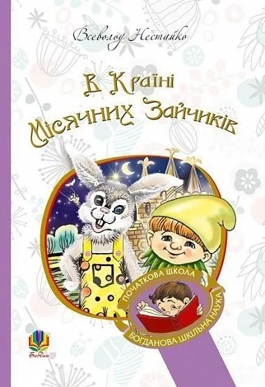 Обкладинка книги «В Країні Місячних Зайчиків» — Всеволод Нестайко