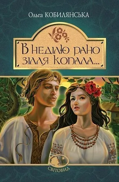 Обкладинка книги «В неділю рано зілля копала...» — Ольга Кобилянська