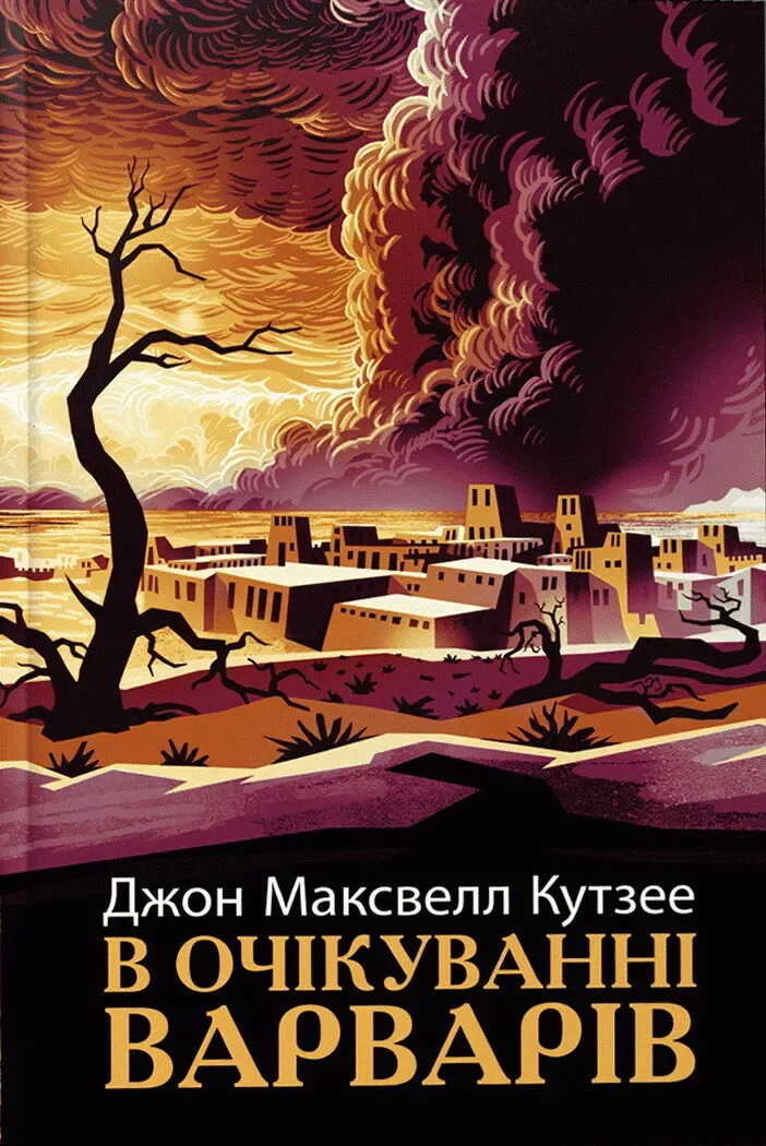 Обкладинка книги «В очікуванні варварів» — Джон Максвелл Кутзее
