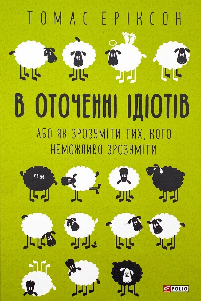 Обкладинка книги «В оточенні ідіотів, або Як зрозуміти тих, кого неможливо зрозуміти» — Томас Еріксон