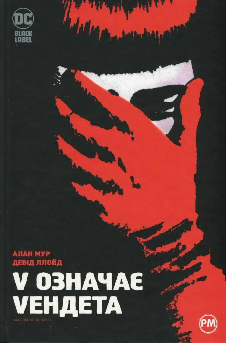 Обкладинка книги «V означає Vендета» — Алан Мур