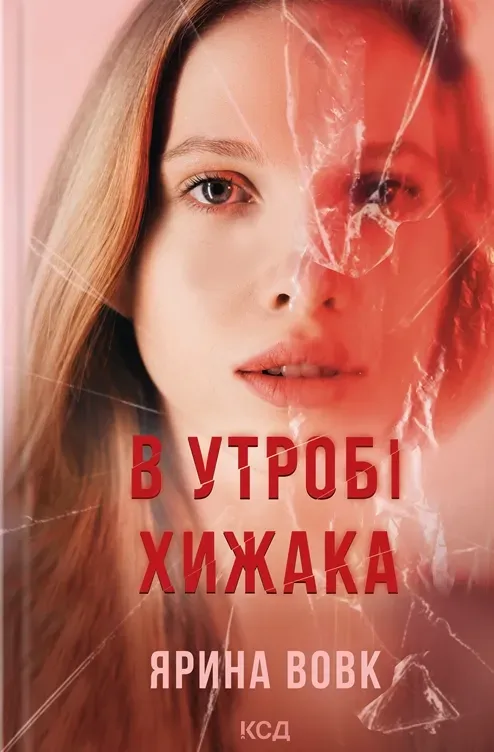 Книга піджанру Українські трилери