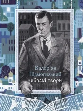 Обкладинка книги «Валер'ян Підмогильний. Вибрані твори» — Валер'ян Підмогильний
