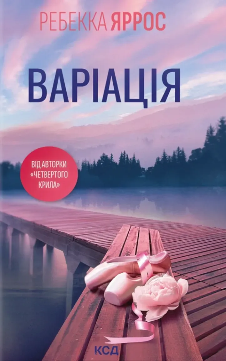 Обкладинка книги «Варіація» — Ребекка Яррос