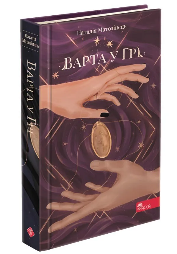 Обкладинка книги «Варта у грі. Книга 1» — Наталія Матолінець