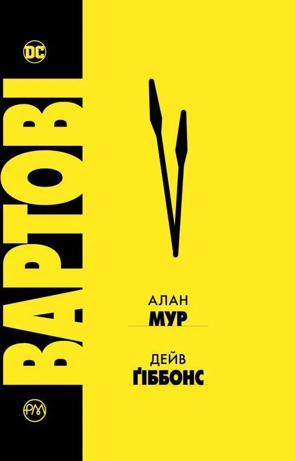 Обкладинка книги «Вартові» — Алан Мур