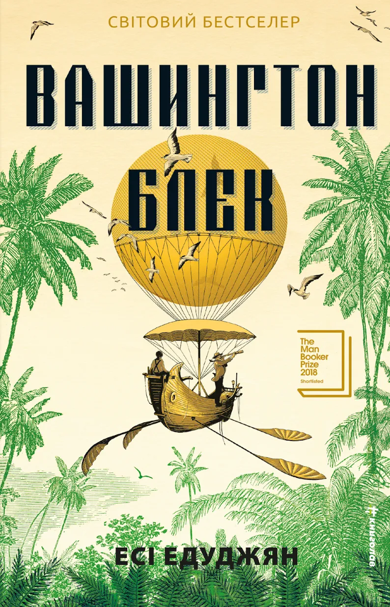 Обкладинка книги «Вашингтон Блек» — Есі Едуджян