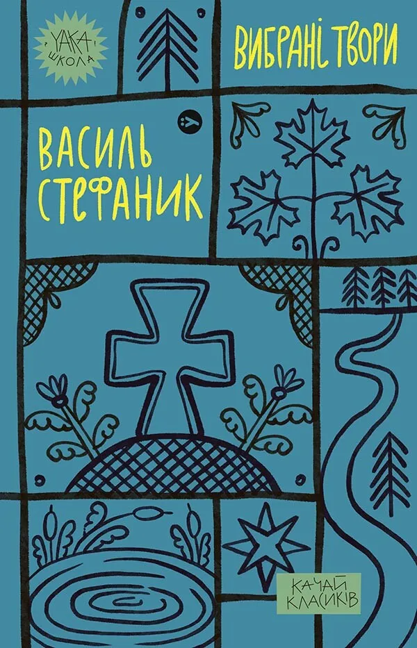 Обкладинка книги «Василь Стефаник. Вибрані твори» — Василь Стефаник