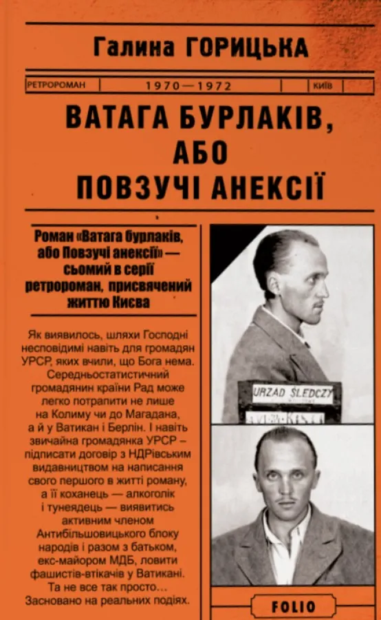 Обкладинка книги «Ватага бурлаків, або Повзучі анексії (1970-1972)» — Галина Горицька
