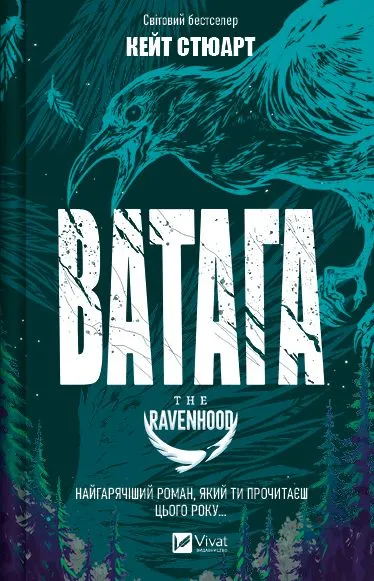 Обкладинка книги «Ватага. Книга 1» — Кейт Стюарт