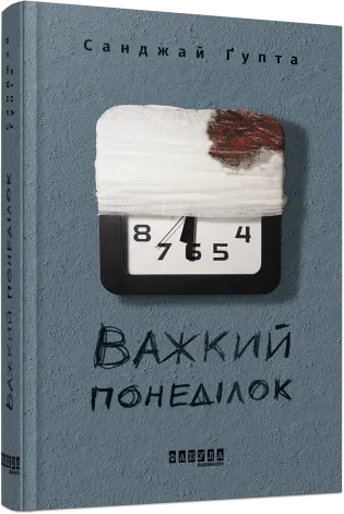 Обкладинка книги «Важкий понеділок» — Санджай Ґупта