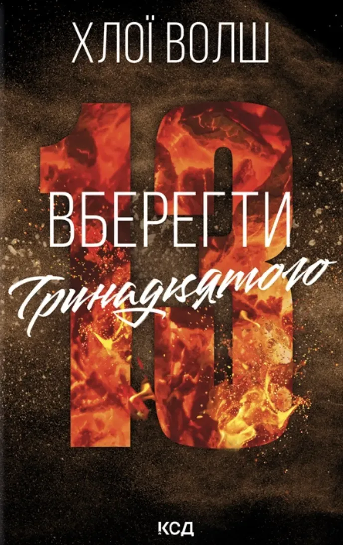 Обкладинка книги «Вберегти Тринадцятого. Книга 2» — Хлої Волш