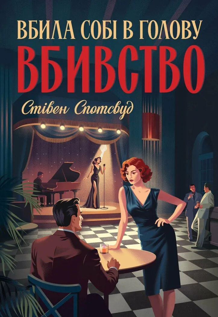 Обкладинка книги «Вбила собі в голову вбивство. Книга 4» — Стівен Спотсвуд