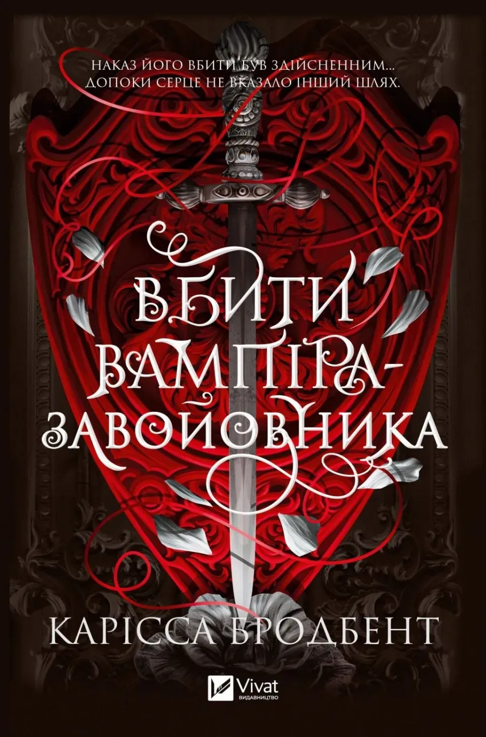 Обкладинка книги «Вбити вампіра-завойовника» — Карісса Бродбент