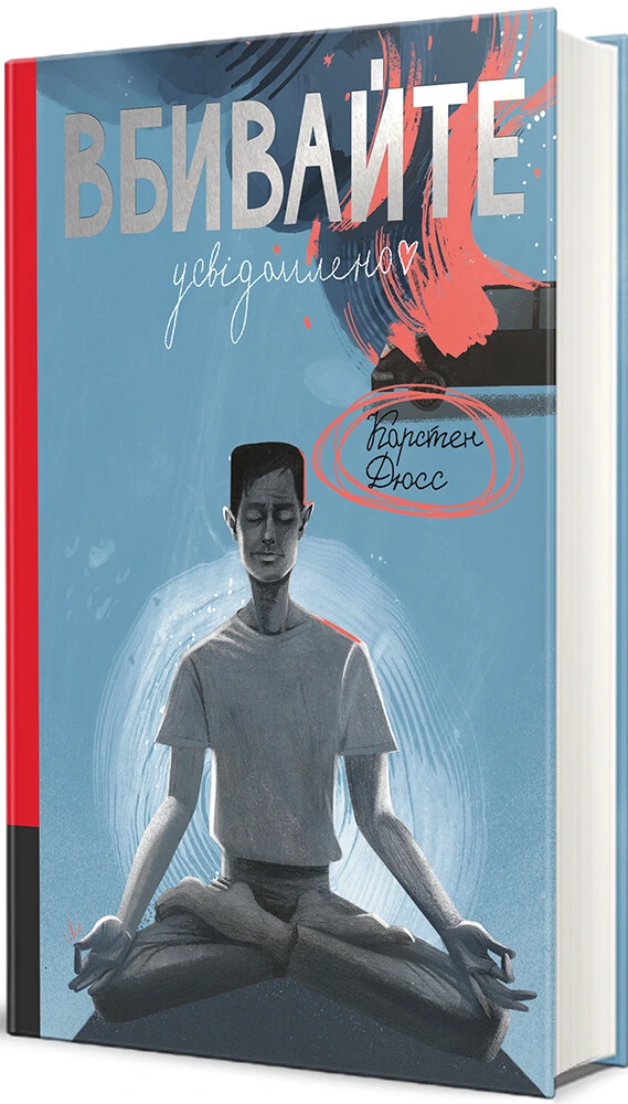 Обкладинка книги «Вбивайте усвідомлено. Книга 1» — Карстен Дюсс