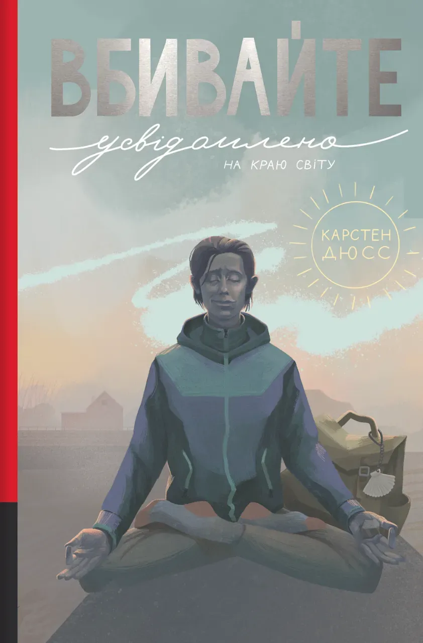 Обкладинка книги «Вбивайте усвідомлено на краю світу. Книга 3» — Карстен Дюсс