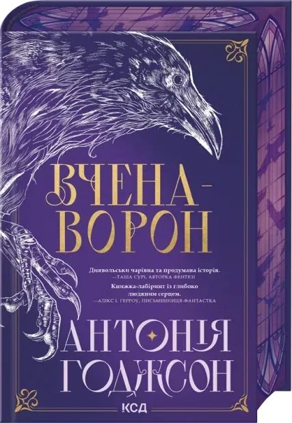 Обкладинка книги «Вчена-Ворон. Книга 1» — Антонія Годжсон