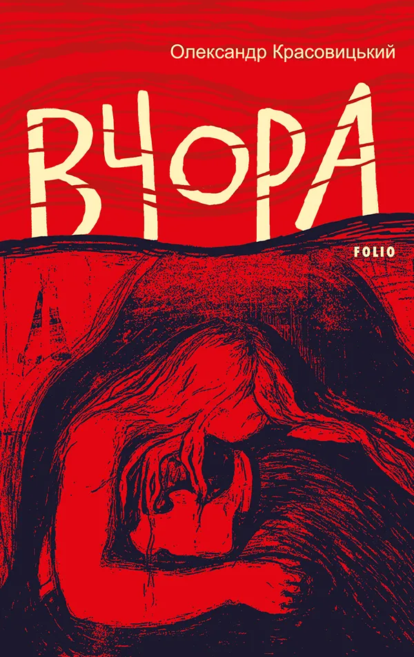 Обкладинка книги «Вчора» — Олександр Красовицький