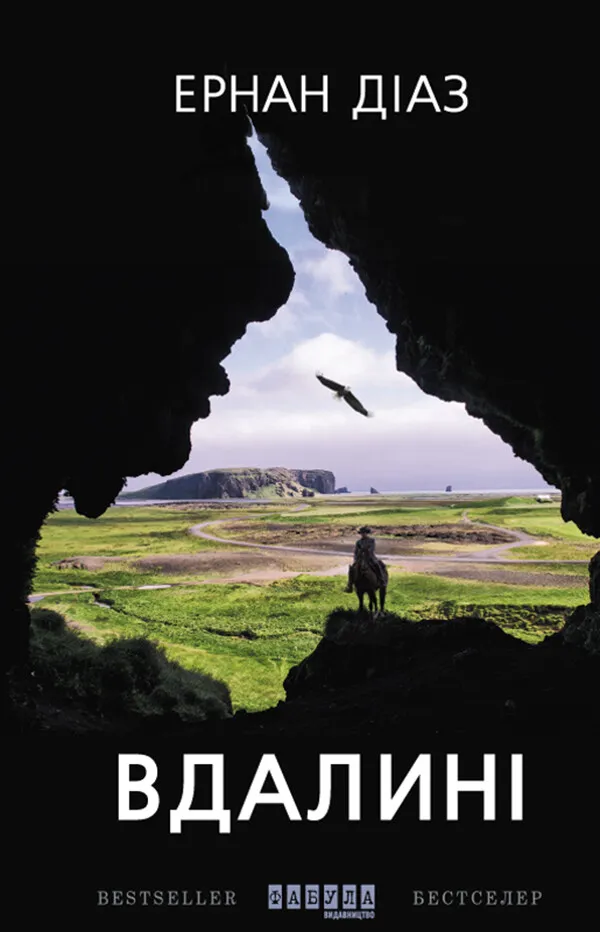 Обкладинка книги «Вдалині» — Ернан Діас