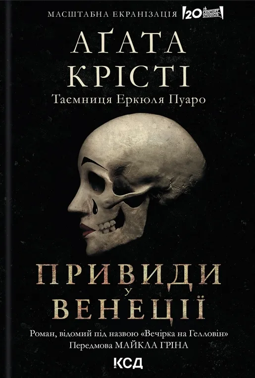 Обкладинка книги «Вечірка на Гелловін. Книга 40» — Аґата Крісті
