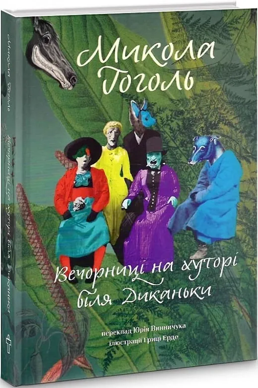 Обкладинка книги «Вечорниці на хуторі біля Диканьки» — Микола Гоголь