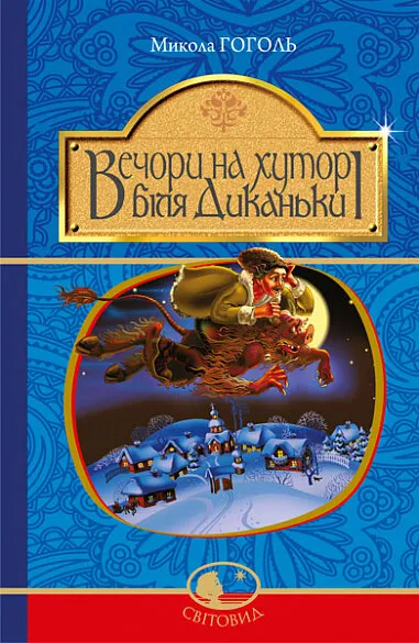 Обкладинка книги «Вечори на хуторі біля Диканьки» — Микола Гоголь