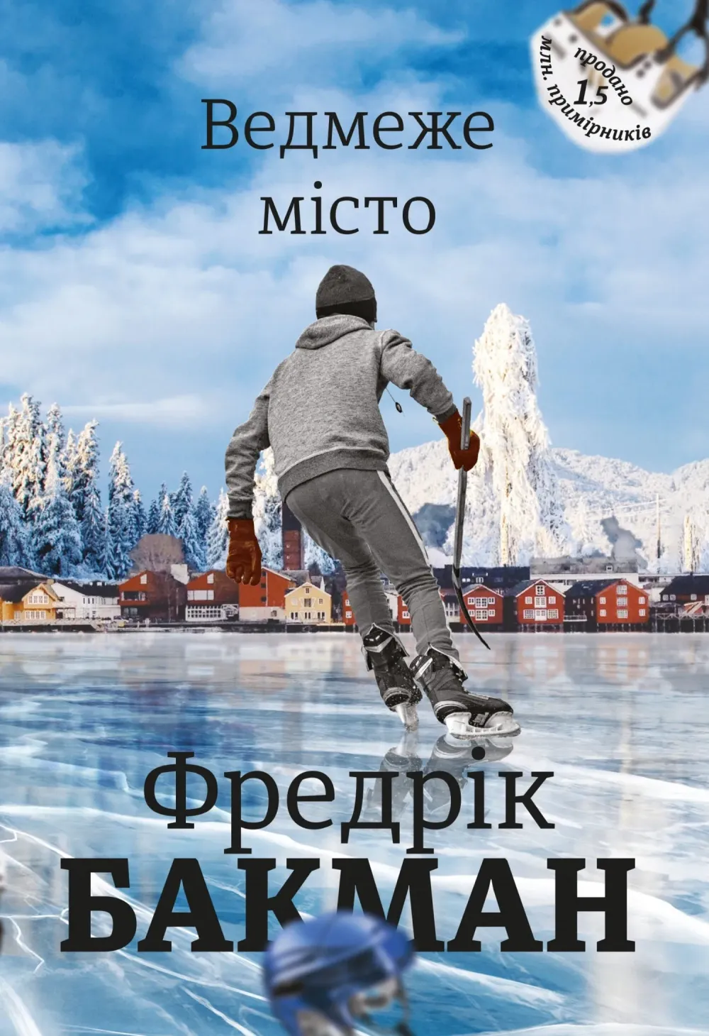 Обкладинка книги «Ведмеже місто. Книга 1» — Фредрік Бакман