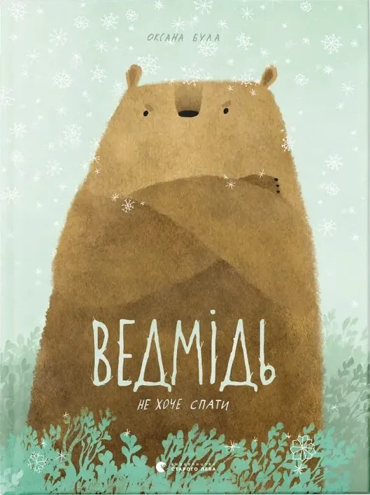 Обкладинка книги «Ведмідь не хоче спати» — Оксана Була