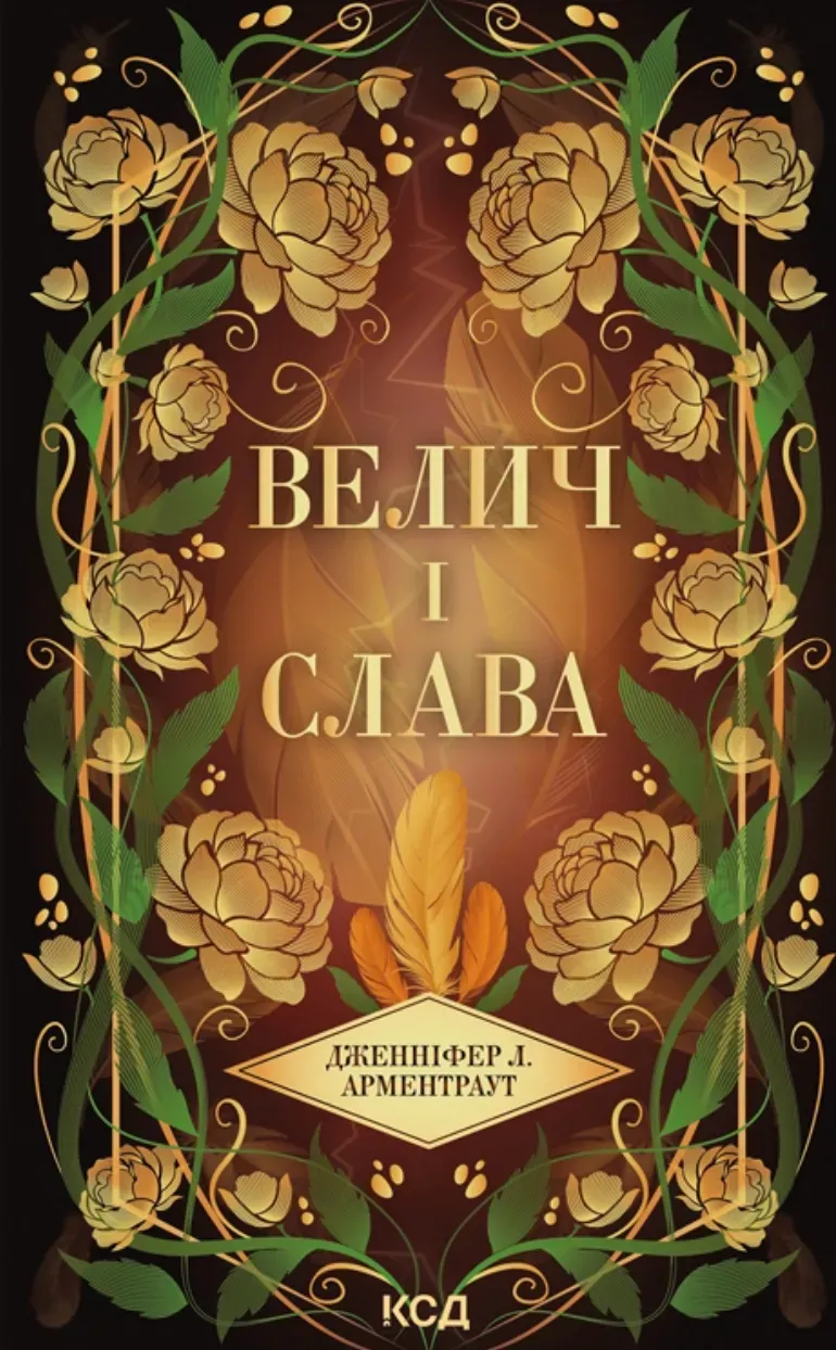 Обкладинка книги «Велич і слава. Книга 3» — Дженніфер Арментраут
