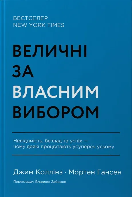Обкладинка книги «Величні за власним вибором» — Джим Коллінз, Мортен Гансен