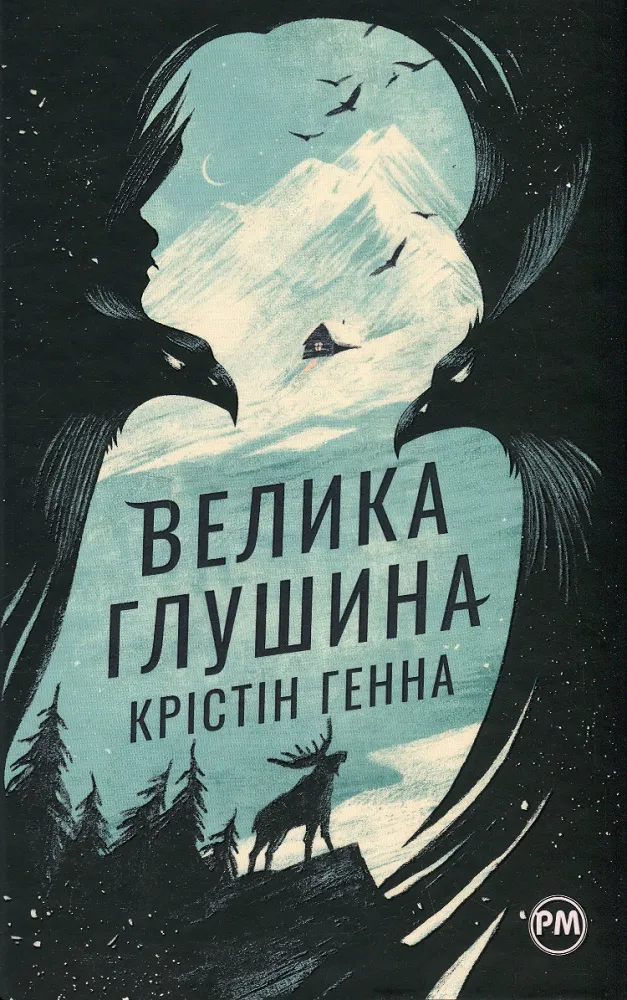 Обкладинка книги «Велика глушина» — Крістін Генна