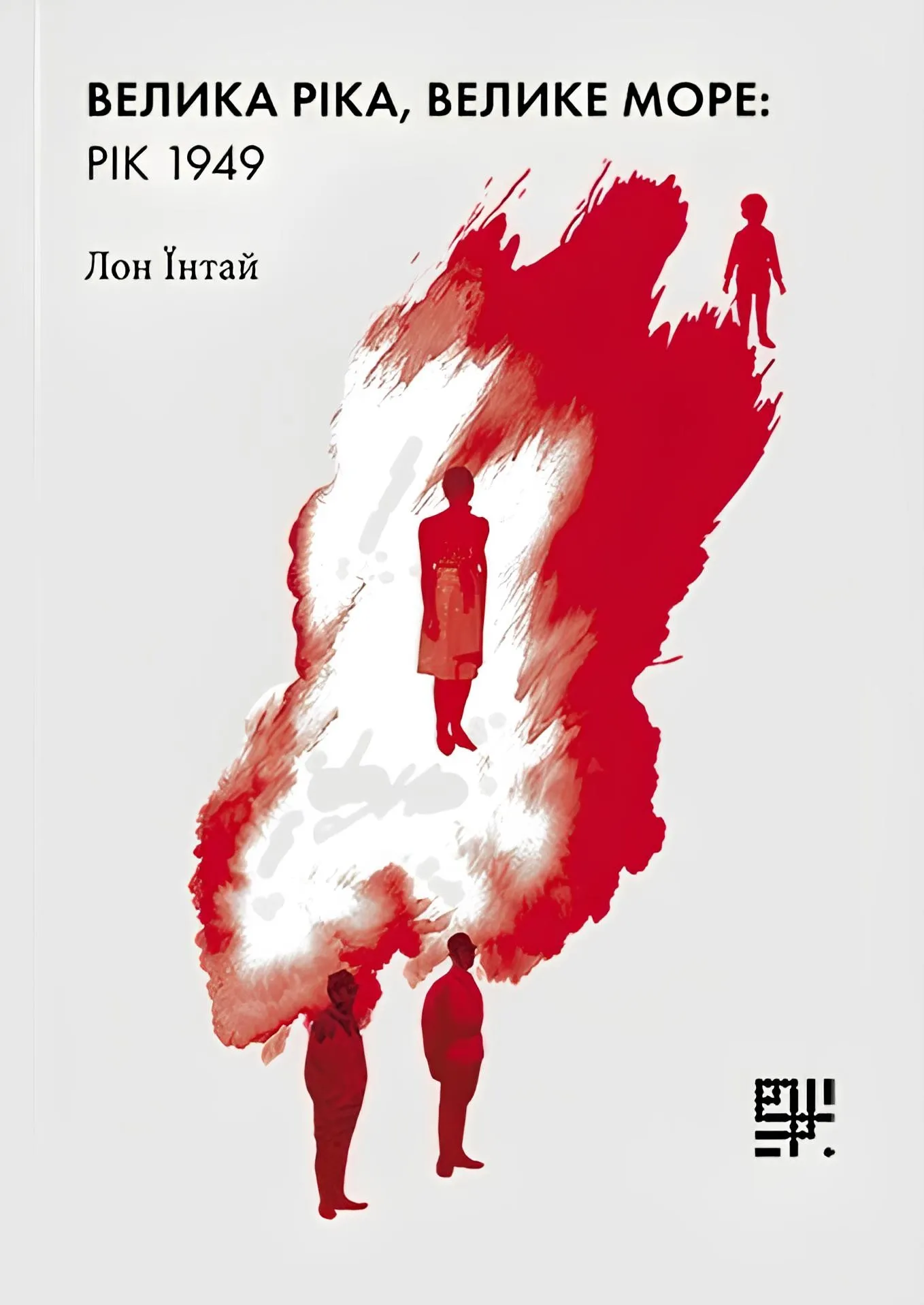 Обкладинка книги «Велика ріка, велике море: рік 1949» — Лон Їнтай