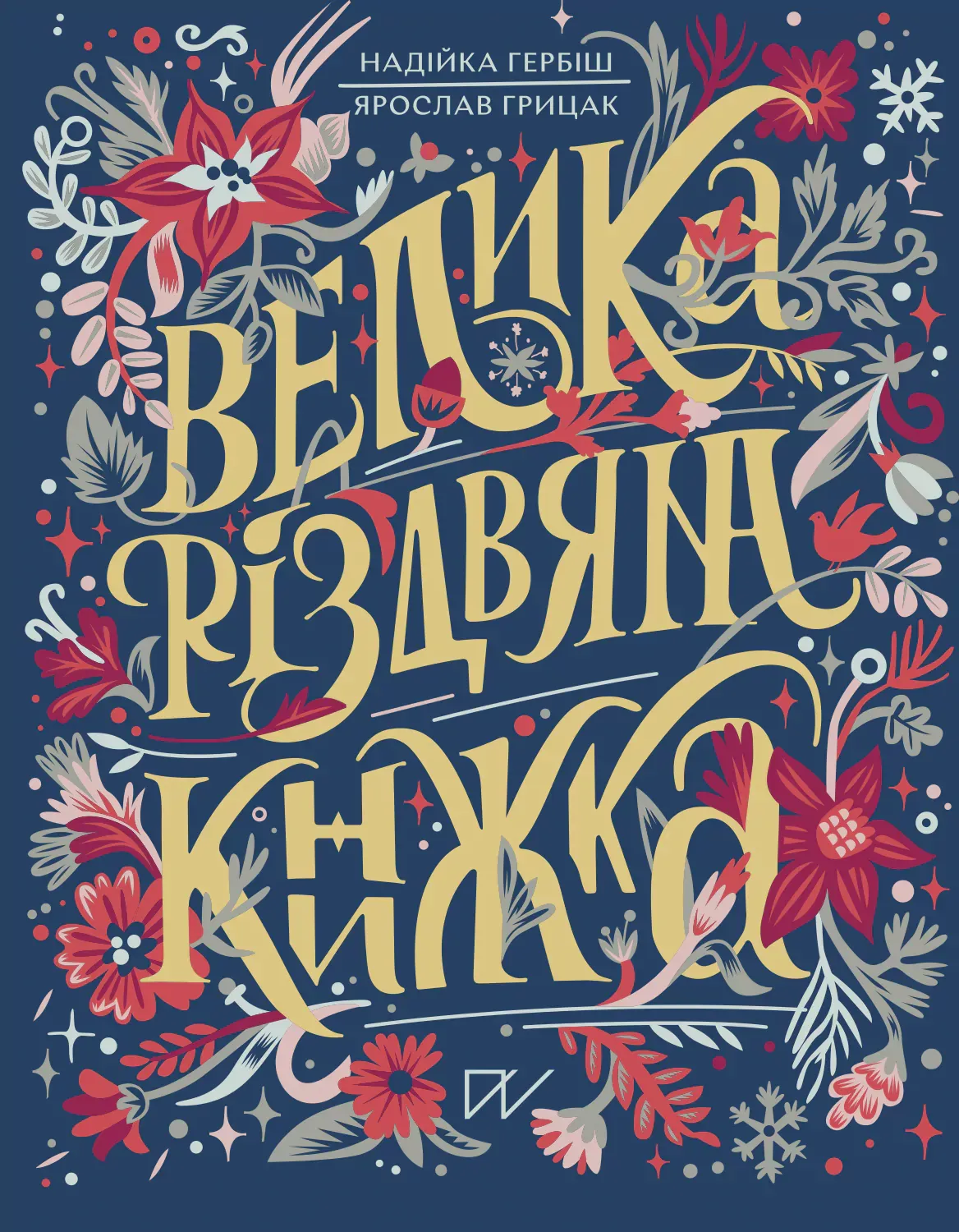 Обкладинка книги «Велика різдвяна книжка» — Надійка Гербіш, Ярослав Грицак