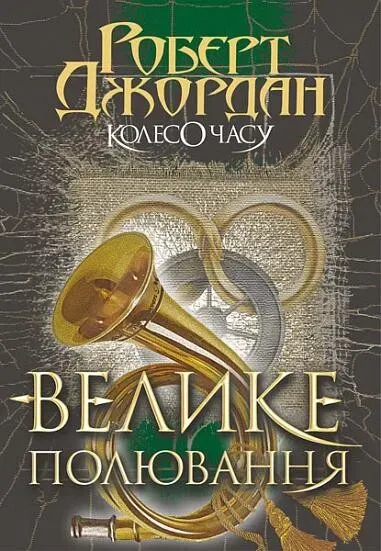 Обкладинка книги «Велике полювання. Книга 2» — Роберт Джордан
