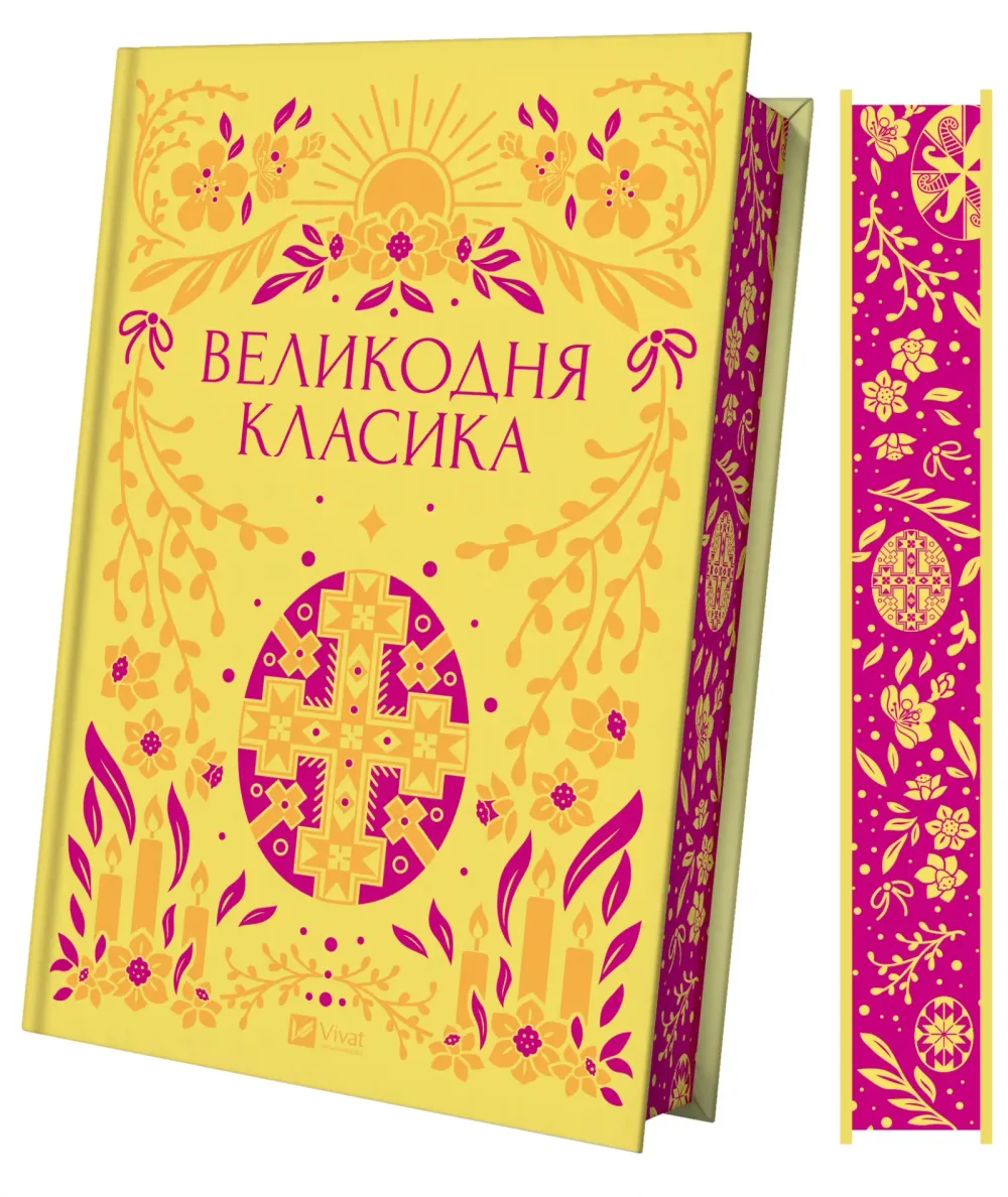 Обкладинка книги «Великодня класика» — Валер'ян Підмогильний, Богдан Лепкий