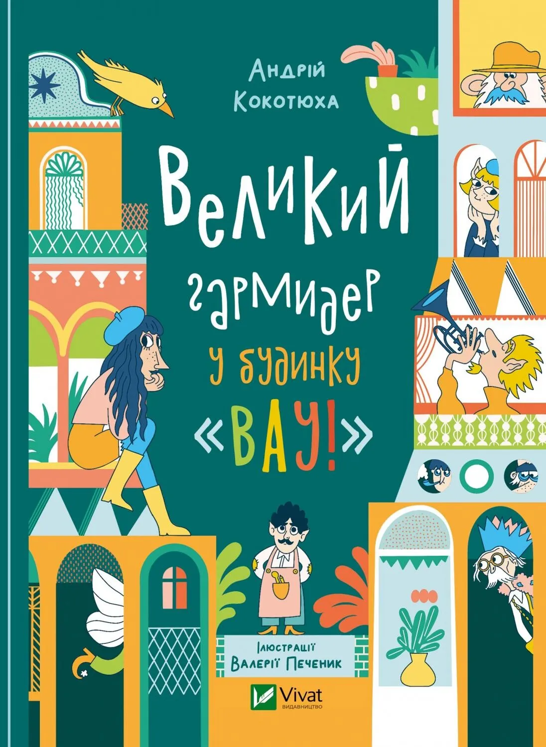 Обкладинка книги «Великий гармидер у будинку «Вау!». Книга 2» — Андрій Кокотюха