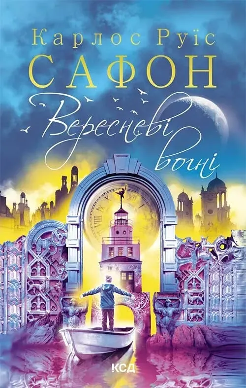 Обкладинка книги «Вересневі вогні. Книга 3» — Карлос Руїс Сафон