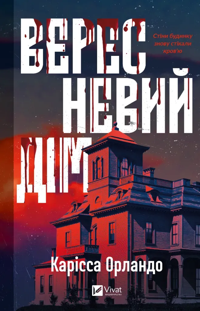 Обкладинка книги «Вересневий дім» — Карісса Орландо