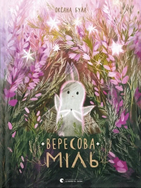 Обкладинка книги «Вересова Міль» — Оксана Була
