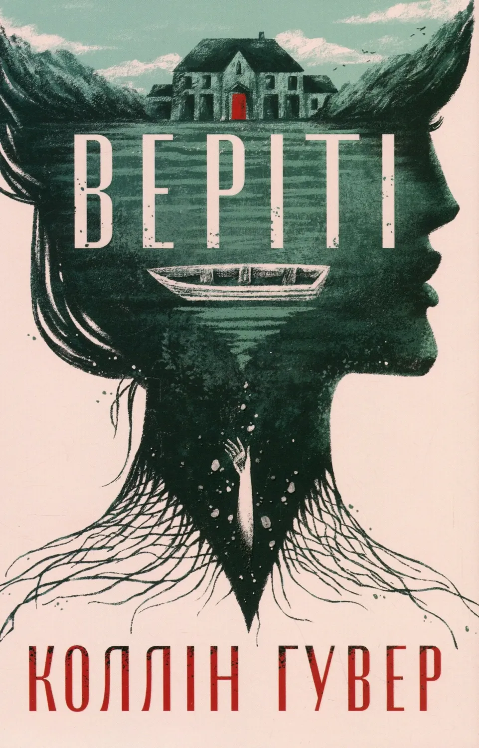 Обкладинка книги «Веріті» — Коллін Гувер