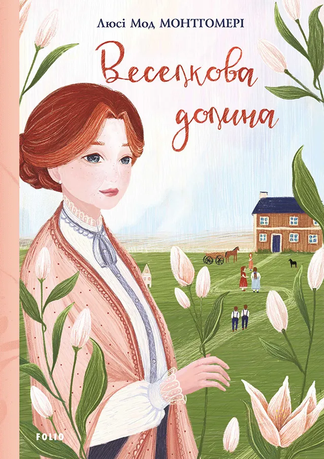 Обкладинка книги «Веселкова Долина. Книга 7» — Люсі Монтгомері