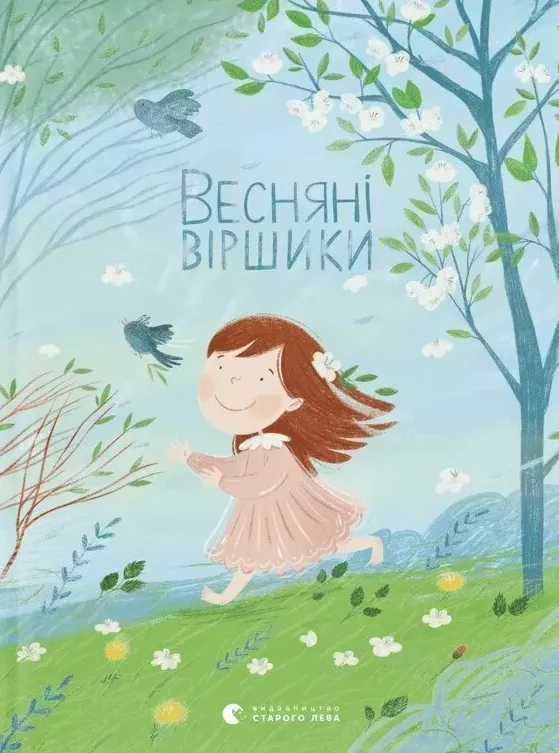 Обкладинка книги «Весняні віршики» — Григорій Фалькович, Галина Кирпа