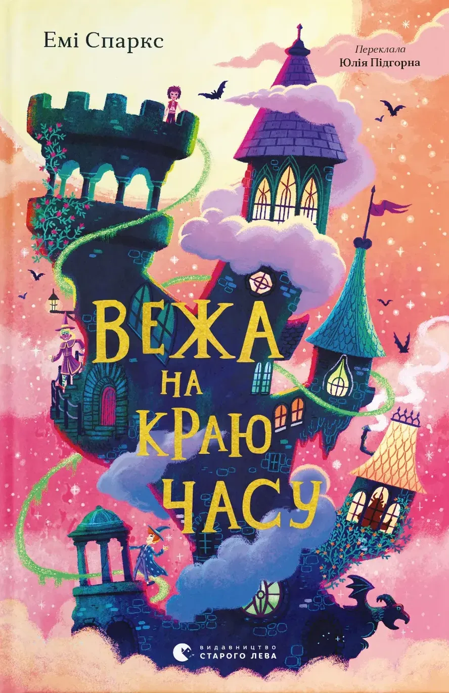 Обкладинка книги «Вежа на краю часу. Книга 2» — Емі Спаркс