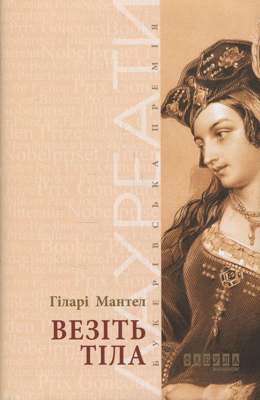 Обкладинка книги «Везіть тіла. Книга 2» — Гіларі Мантел