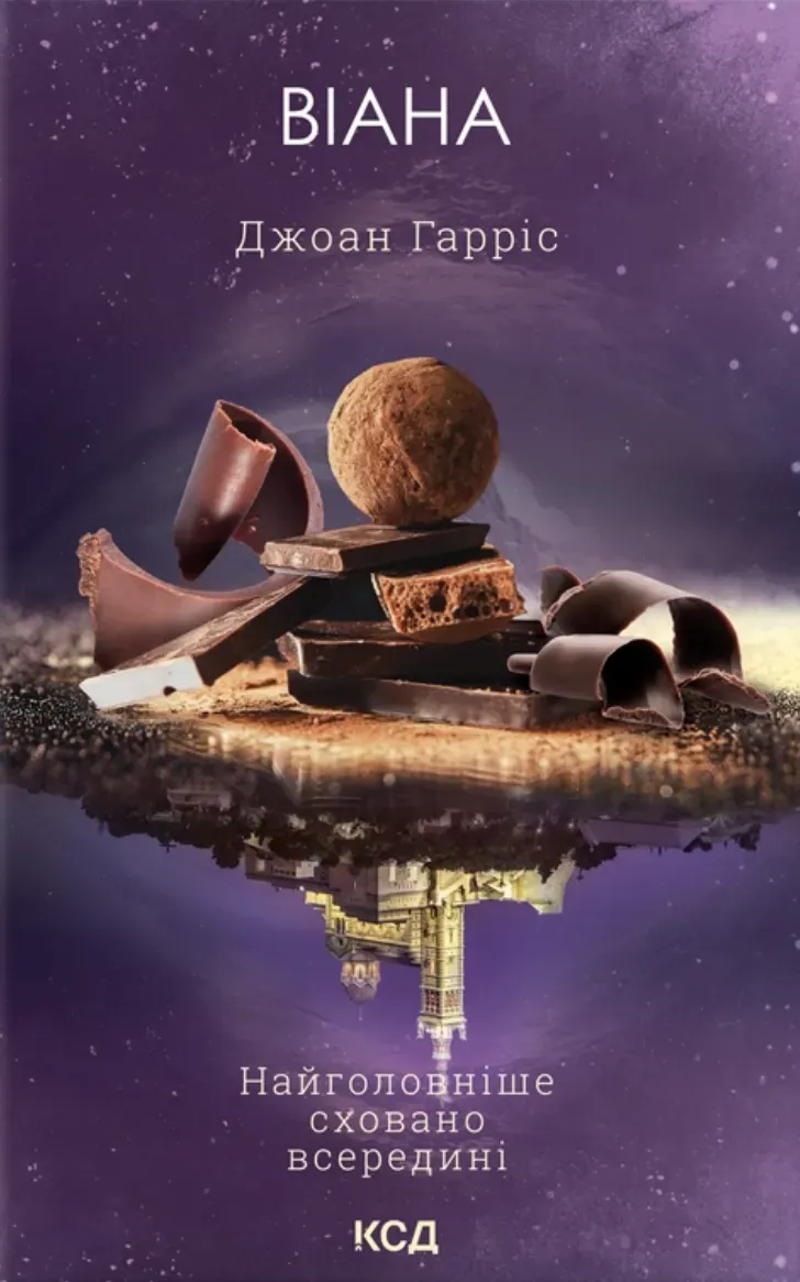 Обкладинка книги «Віана. Книга 0» — Джоан Гарріс