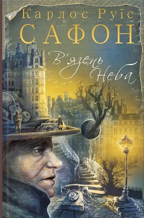Обкладинка книги «В'язень Неба. Книга 3» — Карлос Руїс Сафон