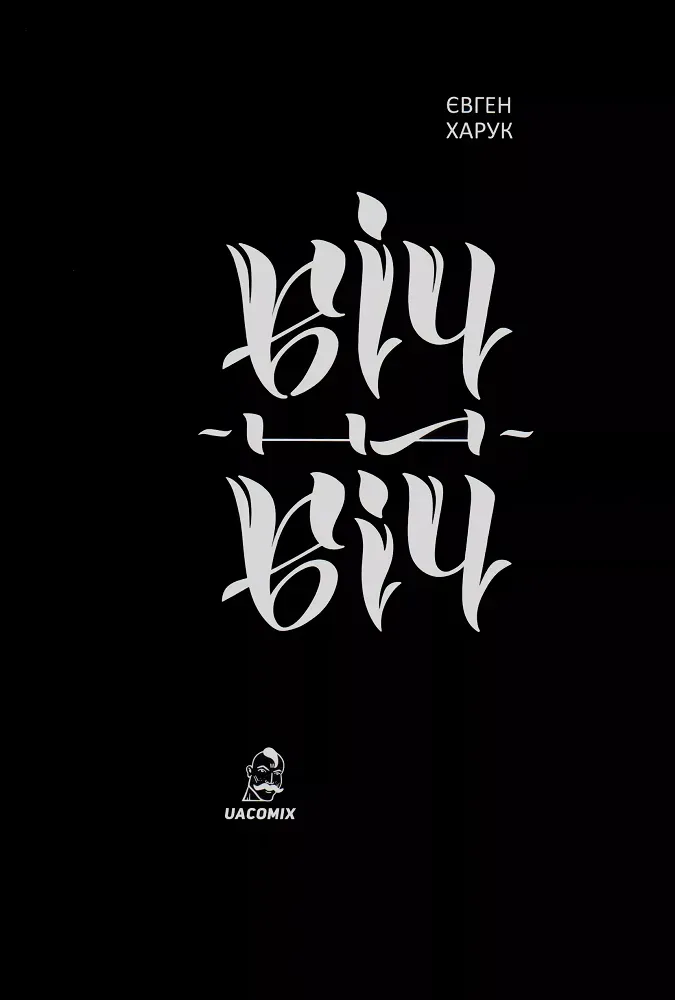 Обкладинка книги «Віч-на-віч» — Євген Харук