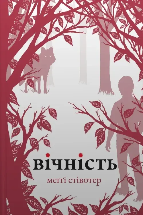 Обкладинка книги «Вічність. Книга 3» — Меґґі Стівотер
