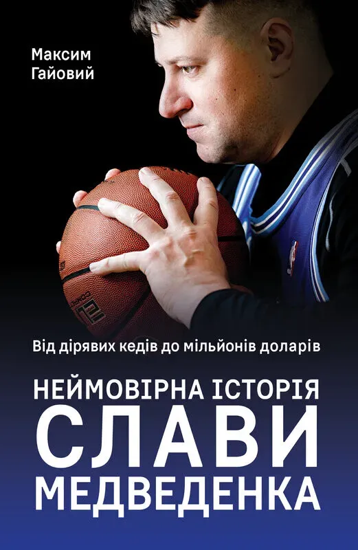 Обкладинка книги «Від дірявих кедів до мільйонів доларів. Неймовірна історія Слави Медведенка» — Максим Гайовий